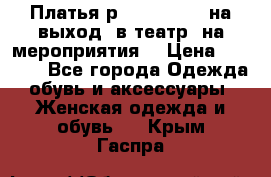 Платья р.42-44-46-48 на выход (в театр, на мероприятия) › Цена ­ 3 000 - Все города Одежда, обувь и аксессуары » Женская одежда и обувь   . Крым,Гаспра